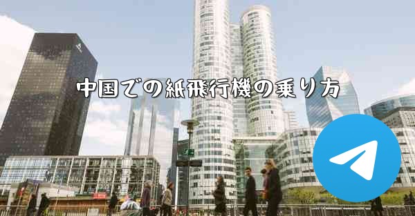 中国での紙飛行機の乗り方
