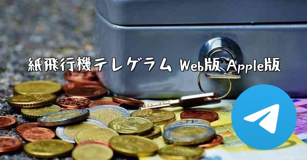紙飛行機テレゲラム Web版 Apple版