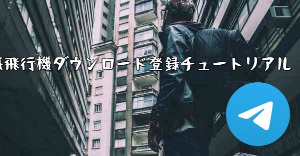 紙飛行機ダウンロード登録チュートリアル