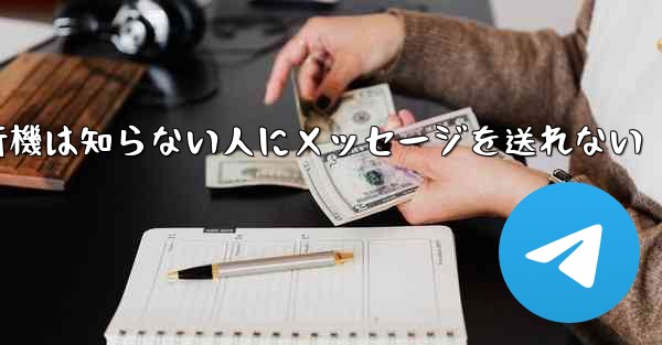 紙飛行機は知らない人にメッセージを送れない