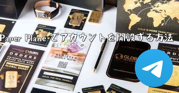 携帯電話番号を使用して Paper Plane でアカウントを開設する方法