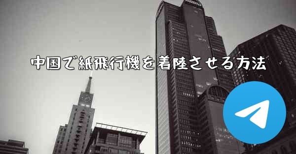 中国で紙飛行機を着陸させる方法