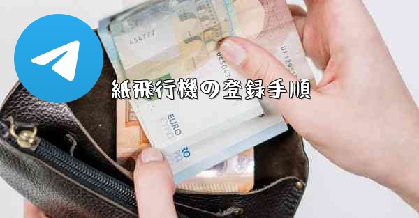 紙飛行機の登録手順