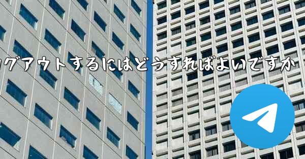 Paper Planeをアンインストールした後にログアウトするにはどうすればよいですか