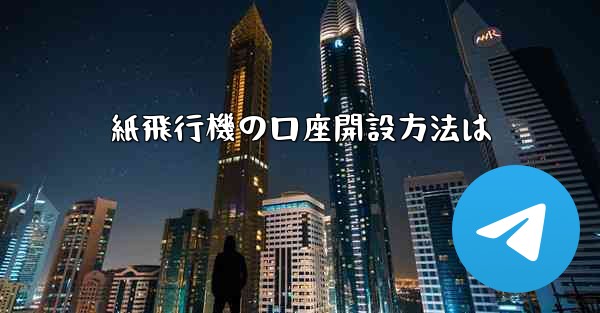 紙飛行機の口座開設方法は