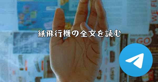 紙飛行機の全文を読む