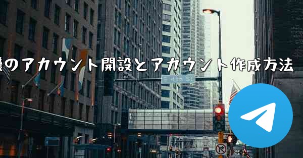 紙飛行機のアカウント開設とアカウント作成方法