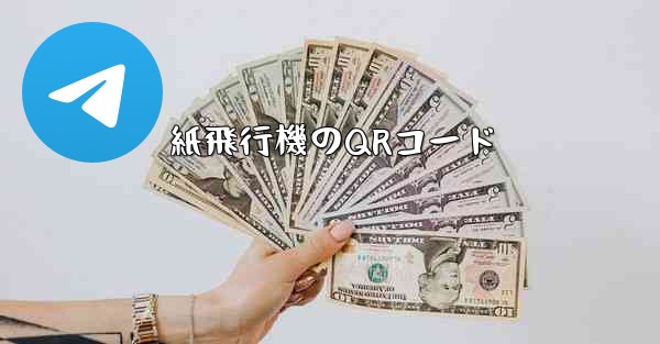 紙飛行機のQRコード