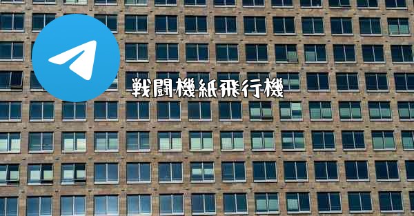 戦闘機紙飛行機