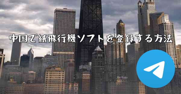 中国で紙飛行機ソフトを登録する方法