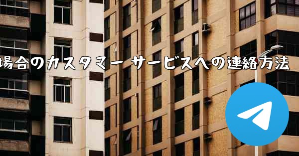 Paper Plane の携帯電話番号がブロックされている場合のカスタマー サービスへの連絡方法