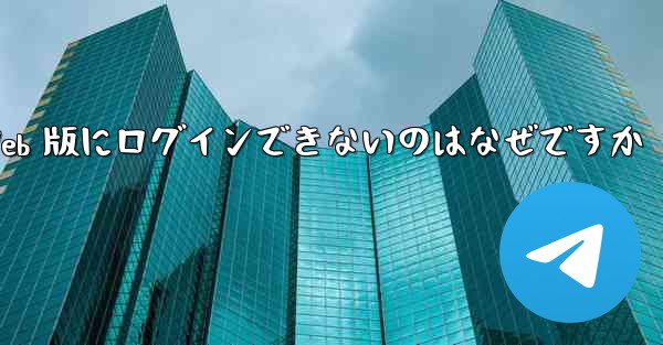 紙飛行機 Web 版にログインできないのはなぜですか
