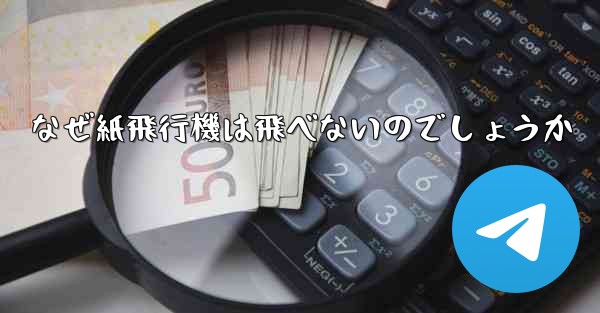 なぜ紙飛行機は飛べないのでしょうか