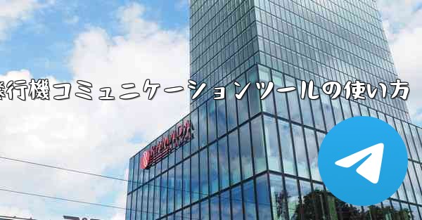 紙飛行機コミュニケーションツールの使い方