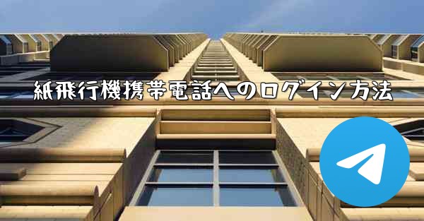 紙飛行機携帯電話へのログイン方法