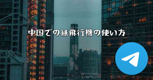 中国での紙飛行機の使い方