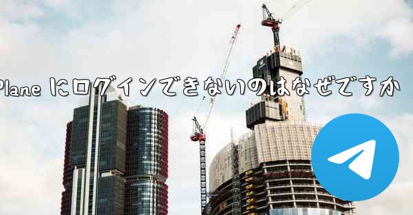 Android で Paper Plane にログインできないのはなぜですか