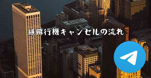 紙飛行機キャンセルの流れ
