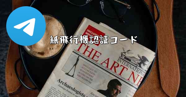 紙飛行機認証コード