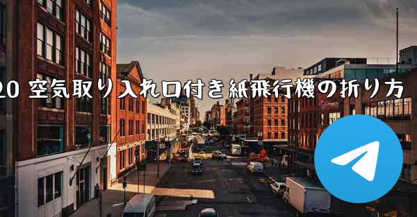 J-20 空気取り入れ口付き紙飛行機の折り方