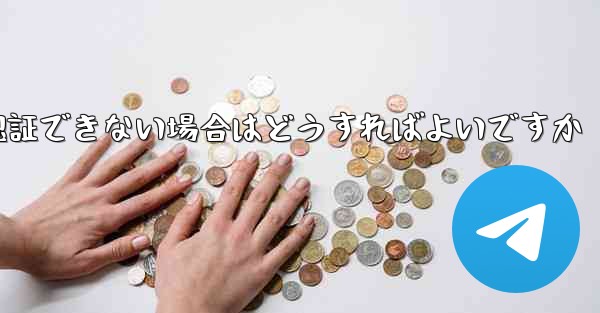 紙飛行機の番号が認証できない場合はどうすればよいですか