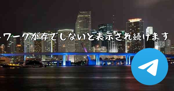 Paper Plane にログインするとネットワークが存でしないと表示され続けます