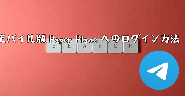 モバイル版 Paper Plane へのログイン方法