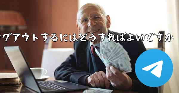 Paper Plane アカウントに搭乗できない場合ログアウトするにはどうすればよいですか