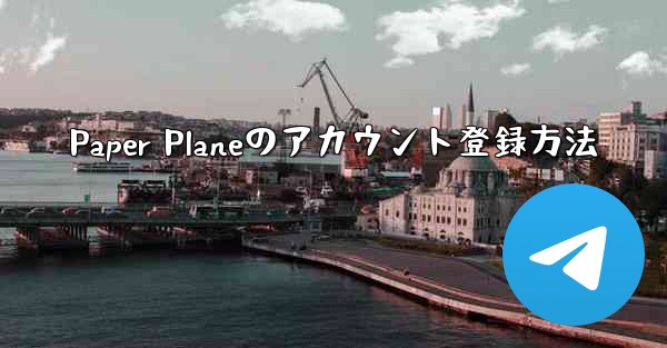 Paper Planeのアカウント登録方法