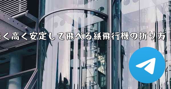 遠く高く安定して飛べる紙飛行機の折り方