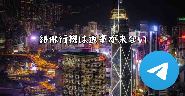 紙飛行機は返事が来ない