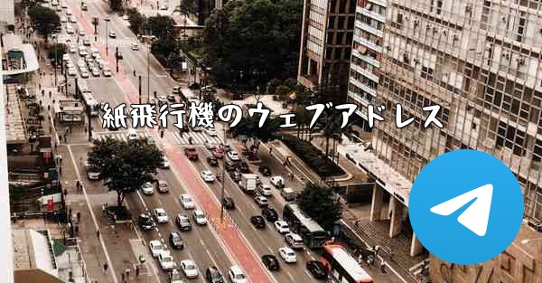 紙飛行機のウェブアドレス