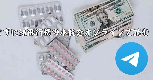 削除せずに紙飛行機の小説をオンラインで読む