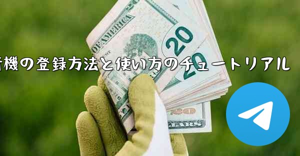2020年 国産紙飛行機の登録方法と使い方のチュートリアル