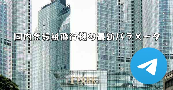 国内登録紙飛行機の最新パラメータ