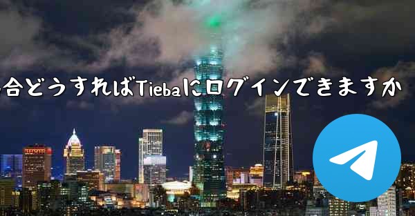 Paper Planeにログインする際に認証コードが届かない場合どうすればTiebaにログインできますか