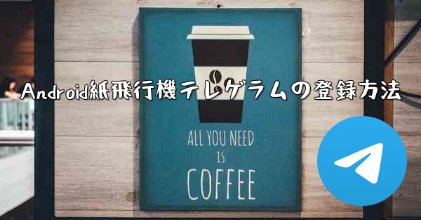 Android紙飛行機テレゲラムの登録方法