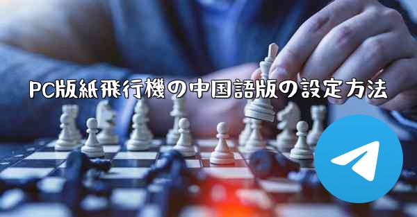 PC版紙飛行機の中国語版の設定方法