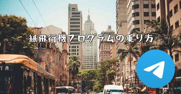 紙飛行機プログラムの乗り方