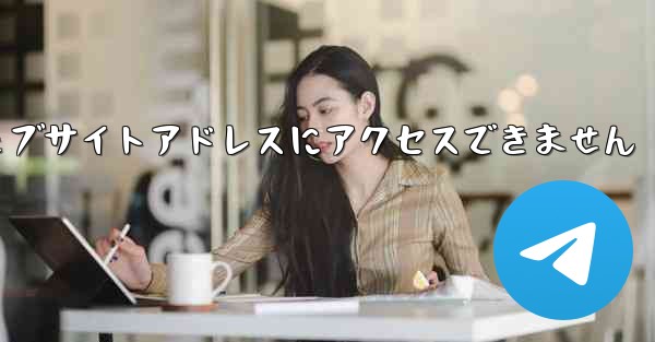 紙飛行機のウェブサイトアドレスにアクセスできません