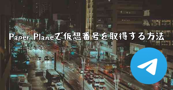 Paper Planeで仮想番号を取得する方法