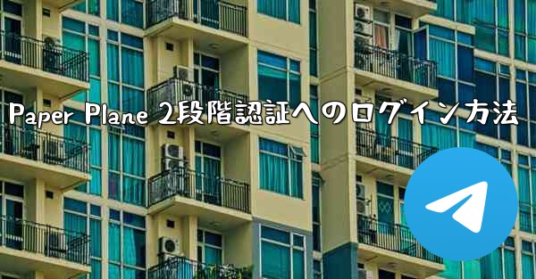 Paper Plane 2段階認証へのログイン方法