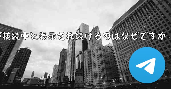 紙飛行機が接続中と表示され続けるのはなぜですか