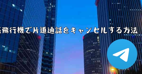 紙飛行機で片道通話をキャンセルする方法