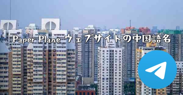 Paper Plane ウェブサイトの中国語名