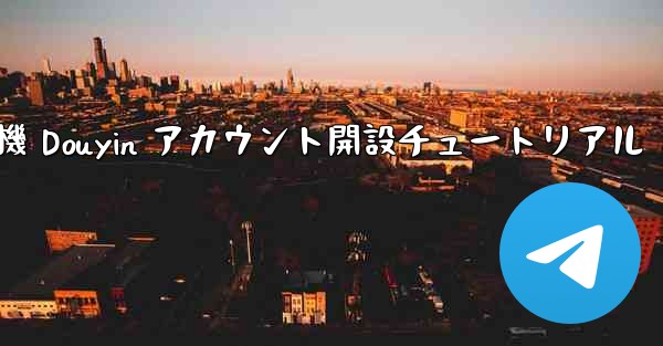 紙飛行機 Douyin アカウント開設チュートリアル
