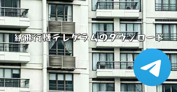 紙飛行機テレゲラムのダウンロード