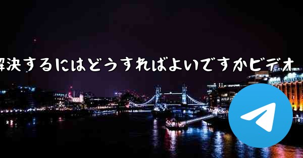 紙飛行機が認証コードを受信できない問題を解決するにはどうすればよいですかビデオ