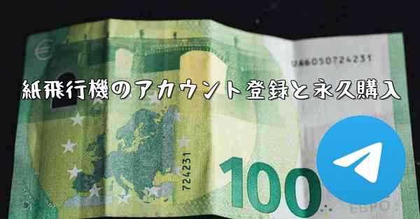 紙飛行機のアカウント登録と永久購入
