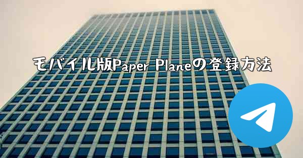 モバイル版Paper Planeの登録方法
